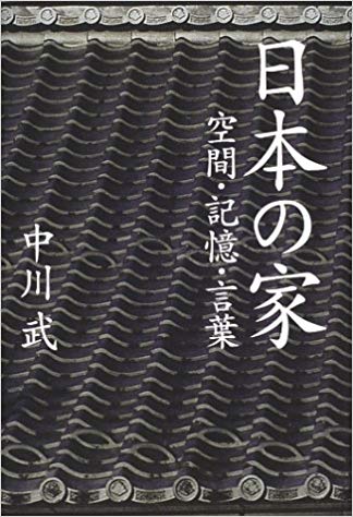 日本の家 空間・記憶・言葉