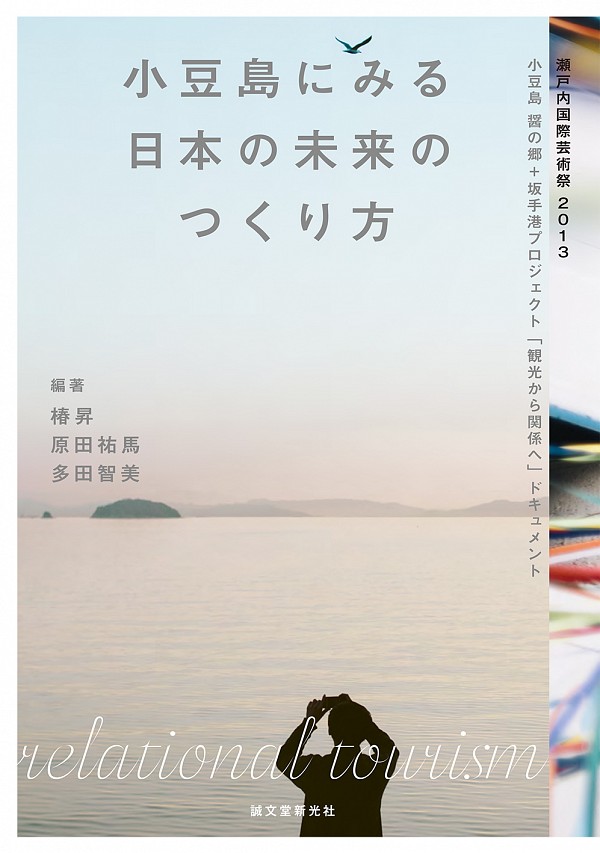 小豆島にみる日本の未来のつくり方