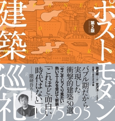 ポストモダン建築巡礼