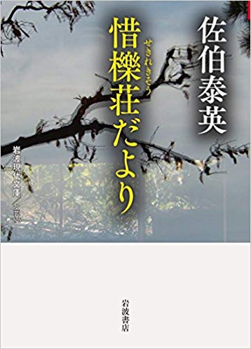 惜櫟荘だより / 佐伯 泰英