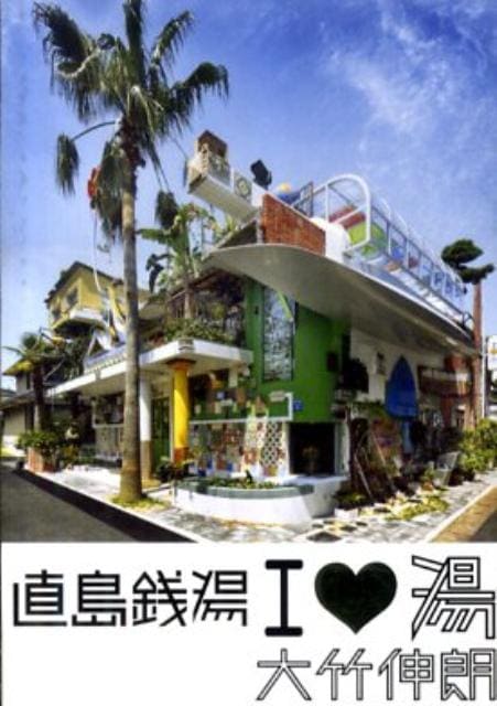 直島銭湯I〔ラブ〕湯