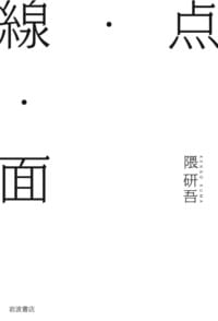 点・線・面／隈研吾