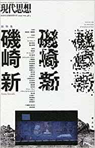 現代思想2020年3月臨時増刊号　総特集＝磯崎新