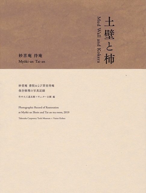 土壁と柿（こけら）- 妙喜庵　待庵　書院及び茶室　保存修理の写真記録