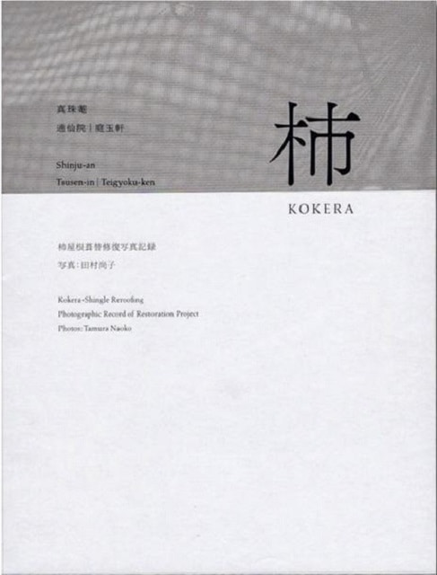 柿（こけら）-　真珠庵　通仙院｜庭玉軒　こけら屋根葺替修復写真記録
