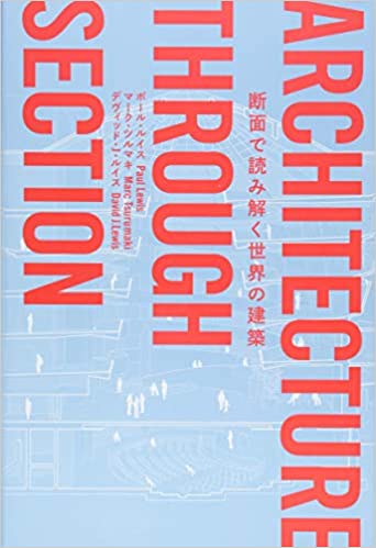 断面で読み解く世界の建築