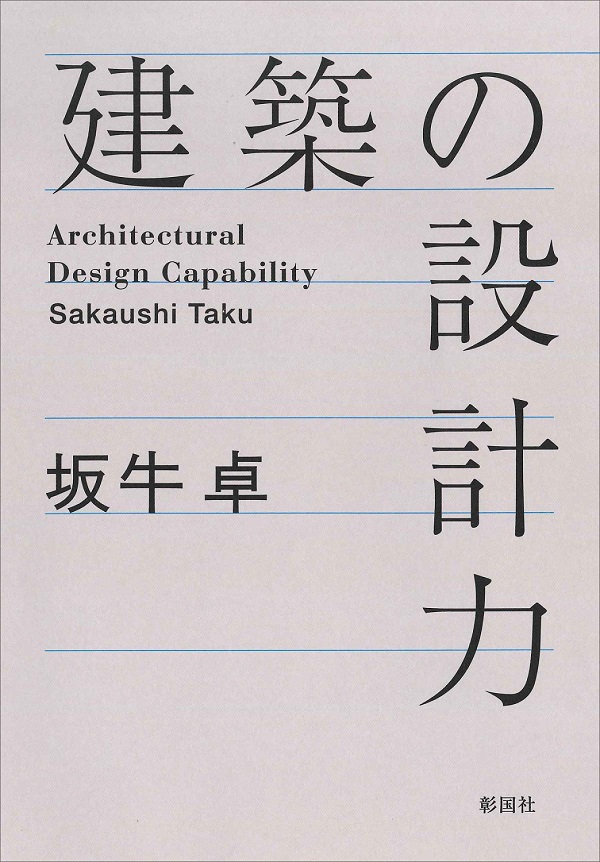 建築の設計力／坂牛 卓