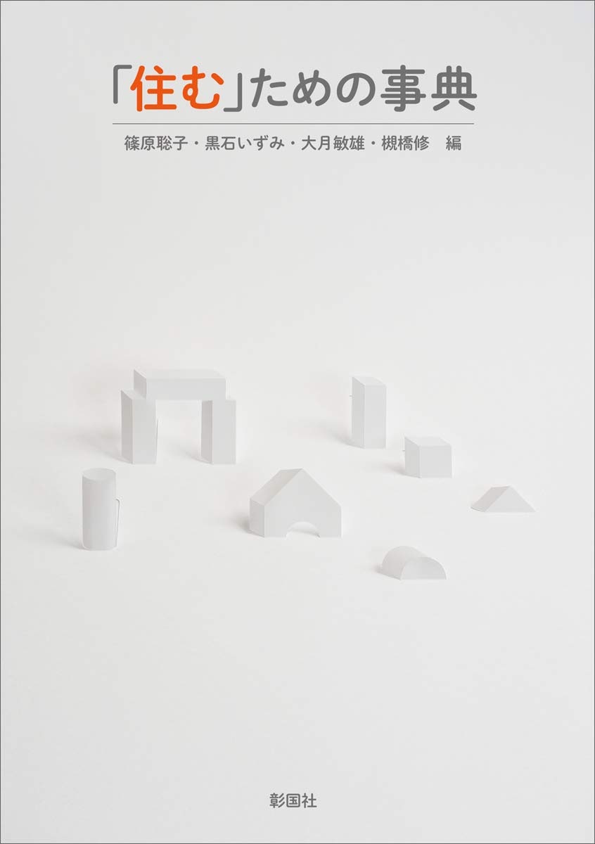 「住む」ための事典／篠原聡子・黒石いずみ・大月敏雄・槻橋修 編
