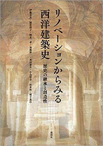 リノベーションからみる西洋建築史