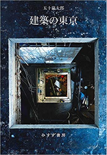 建築の東京／五十嵐太郎