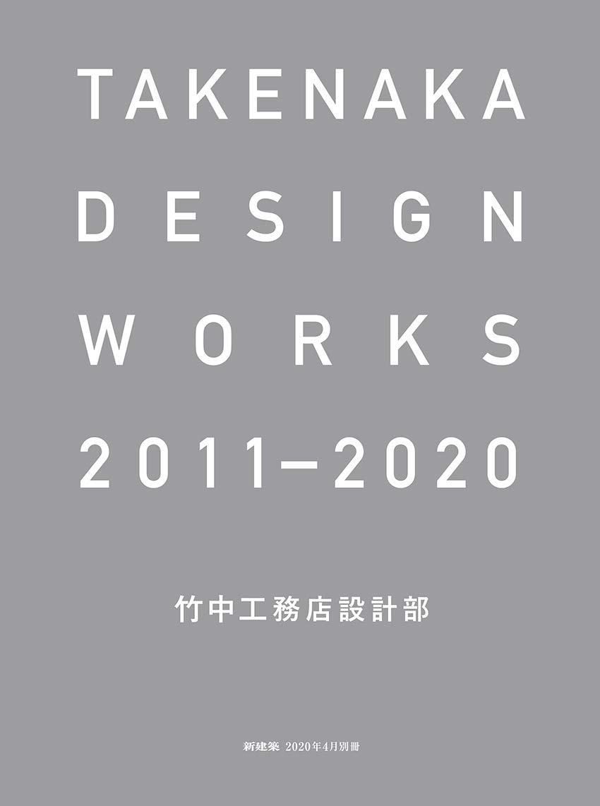 新建築 2020年4月別冊 TAKENAKA DESIGN WORKS 2011-2020　竹中工務店設計部