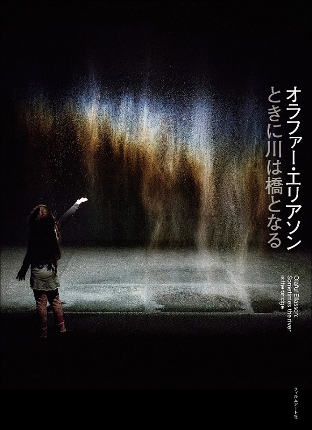 オラファー・エリアソン　ときに川は橋となる