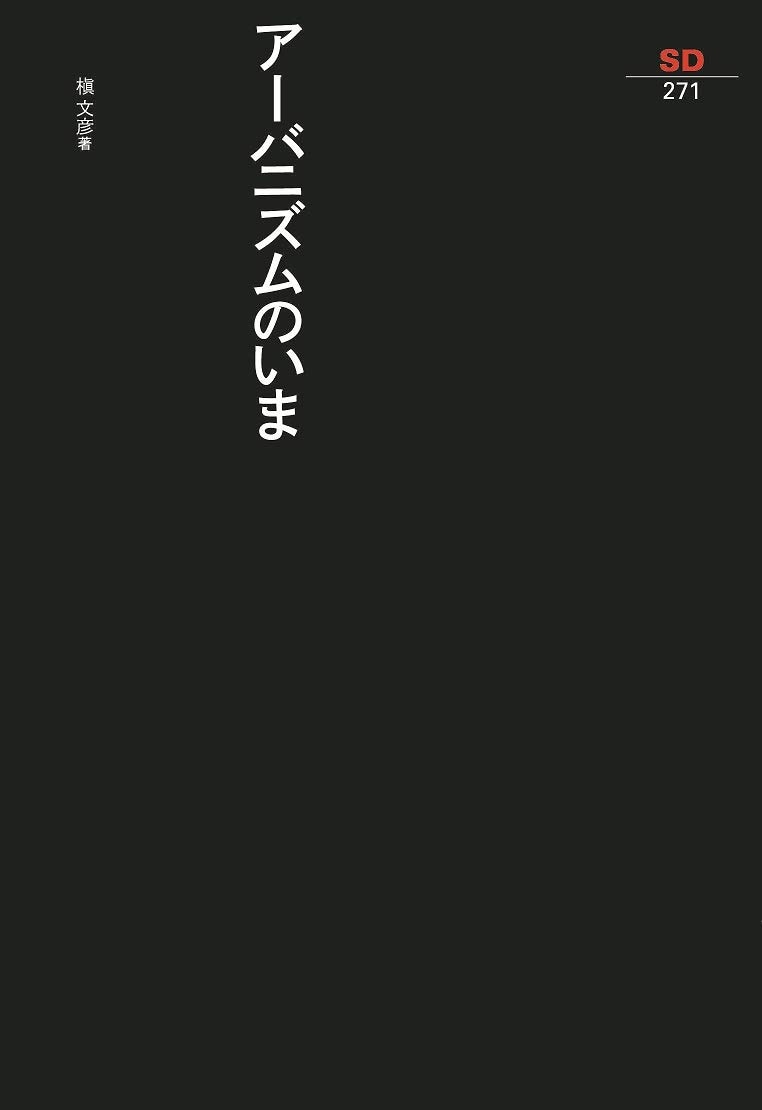 アーバニズムのいま／槇 文彦 （SD選書271）