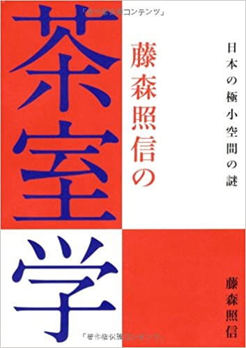 藤森照信の茶室学