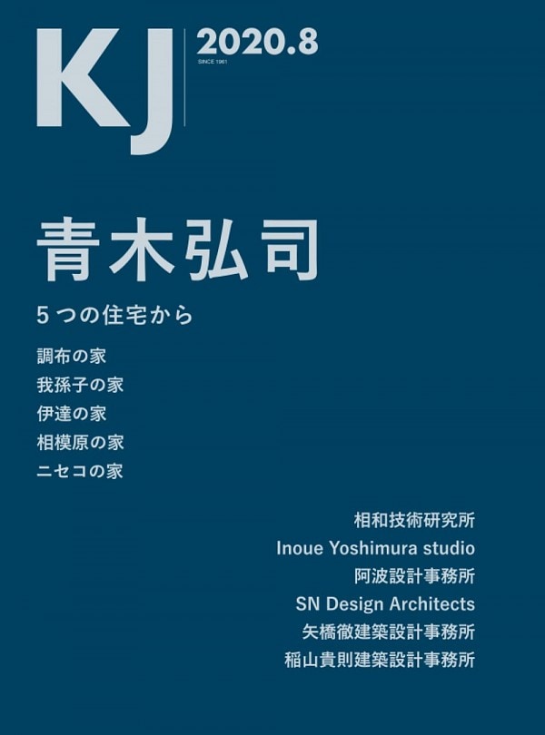 KJ 2020年8月号：青木弘司　5つの住宅から他