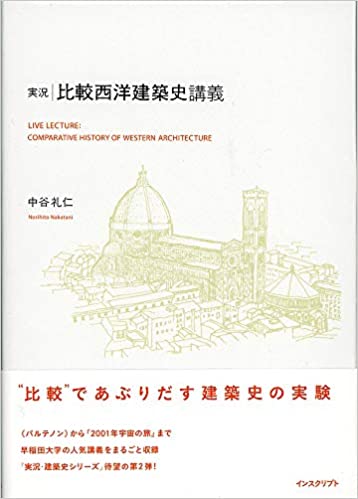 実況・比較西洋建築史講義