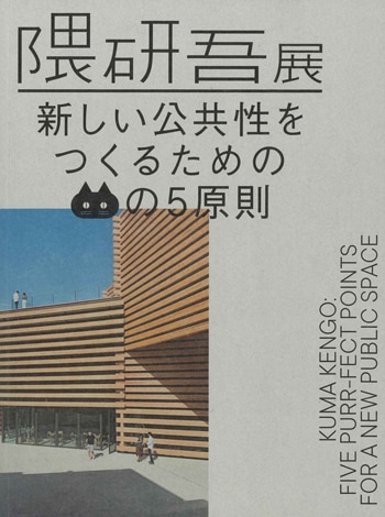 建築家・作家別,隈研吾（Kengo Kuma） | GA gallery Bookshop