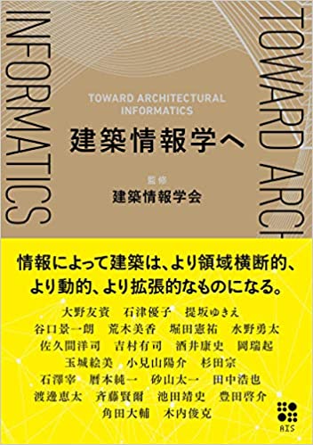 建築情報学へ　 監修：建築情報学会