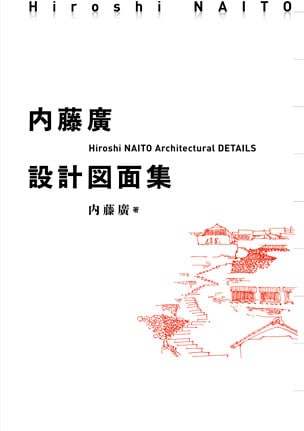 内藤廣設計図面集