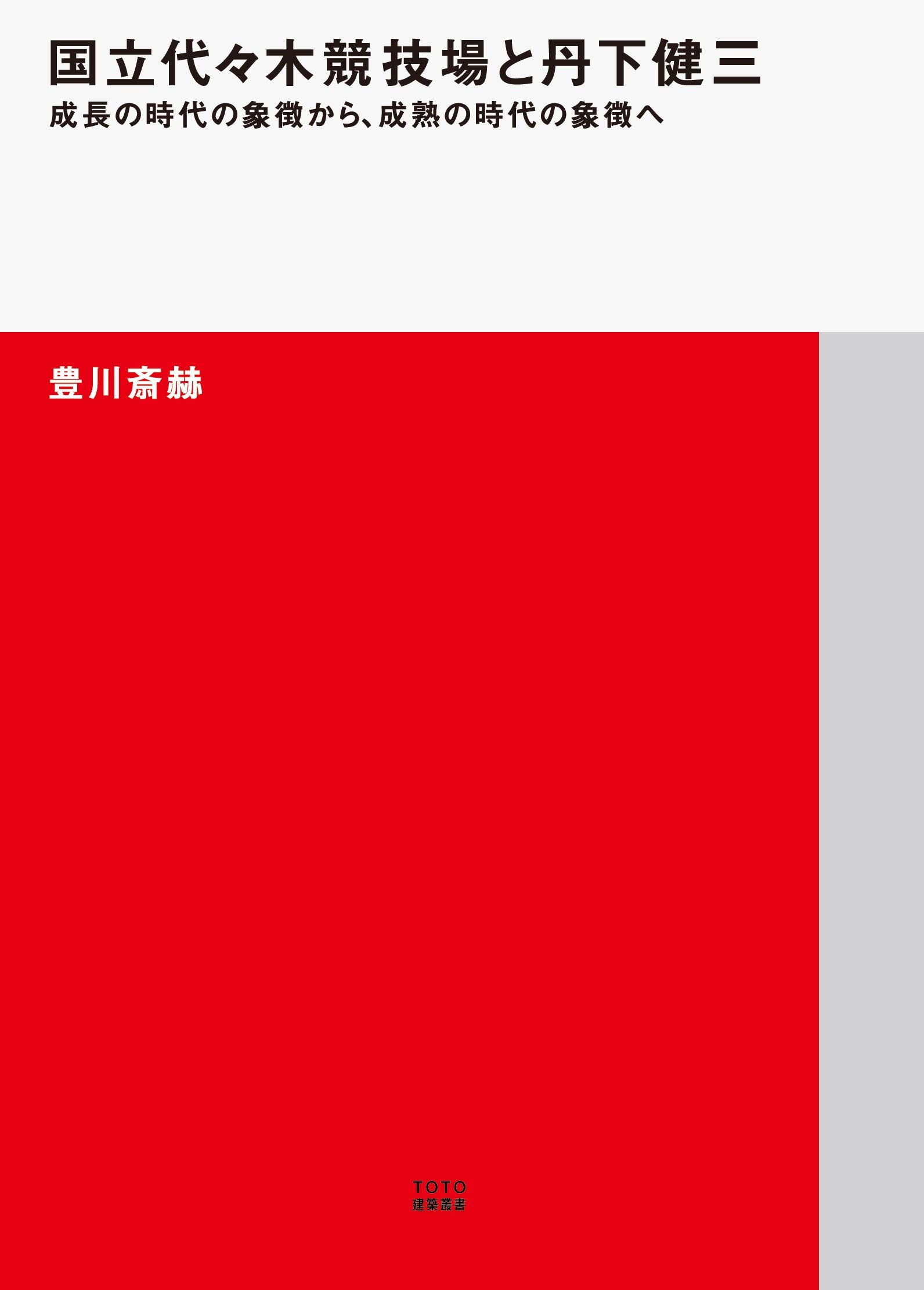 国立代々木競技場と丹下健三