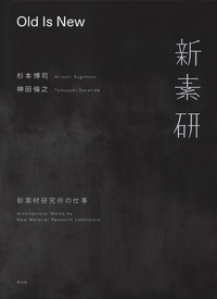 Old Is New 新素材研究所の仕事