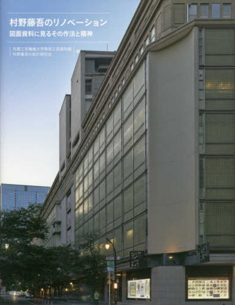 村野藤吾のリノベーション―図面資料に見るその作法と精神