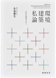 環境建築私論 近代建築の先へ