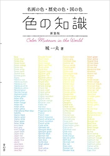 新装版 色の知識