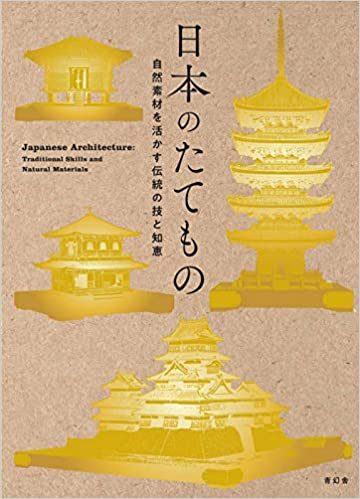 日本のたてものー自然素材を活かす伝統の技と知恵