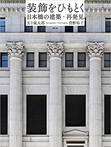 装飾をひもとくー日本橋の建築・再発見ー