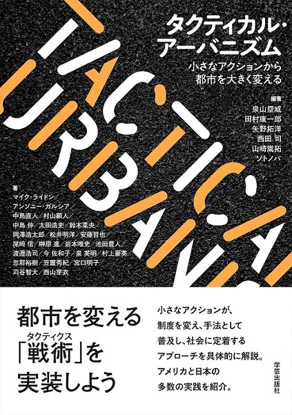 タクティカル・アーバニズム: 小さなアクションから都市を大きく変える