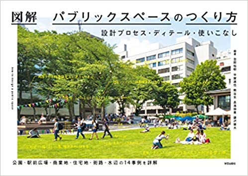 図解 パブリックスペースのつくり方: 設計プロセス・ディテール・使いこなし