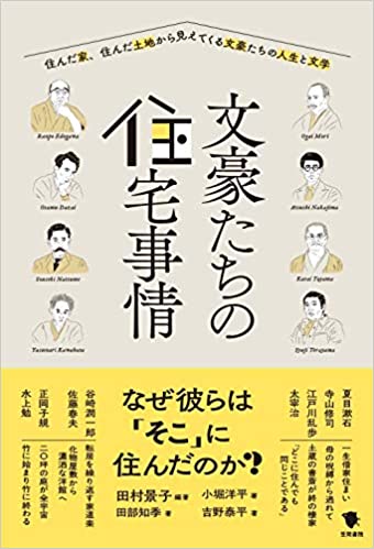 文豪たちの住宅事情