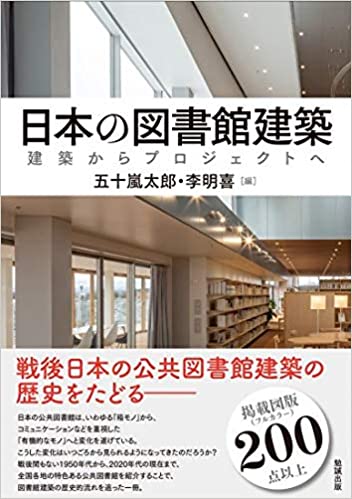 日本の図書館建築: 建築からプロジェクトへ