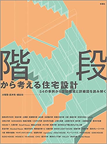 階段から考える住宅設計 54の事例から空間構成と詳細図を読み解く