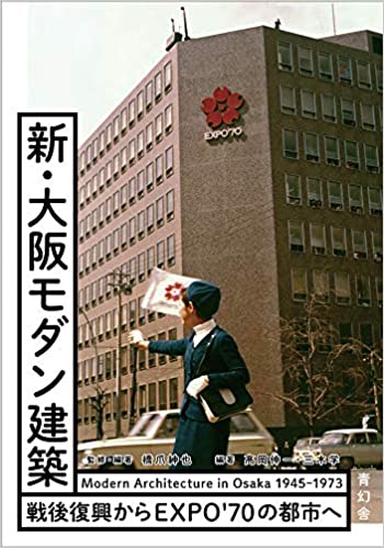 新・大阪モダン建築 -戦後復興からEXPO`70の都市へ