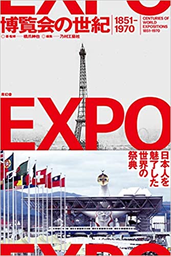 博覧会の世紀 1851-1970 A CENTURY OF WORLD EXPOSITIONS 1851-1970