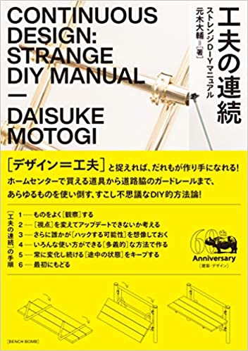 工夫の連続　ストレンジDIYマニュアル