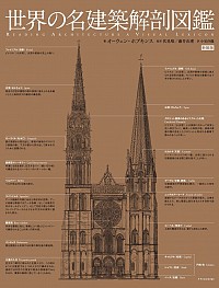 世界の名建築解剖図鑑　新装版