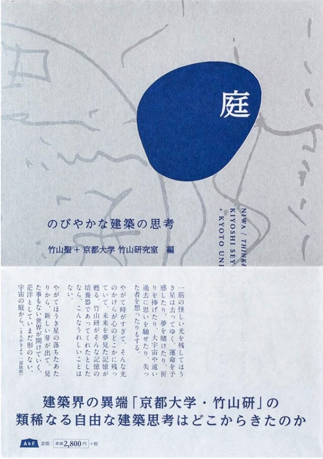 庭 のびやかな建築の思考