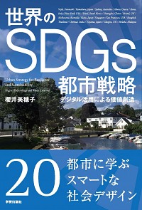 世界のSDGs都市戦略 デジタル活用による価値創造