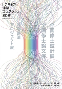 トウキョウ建築コレクション2021 Official Book