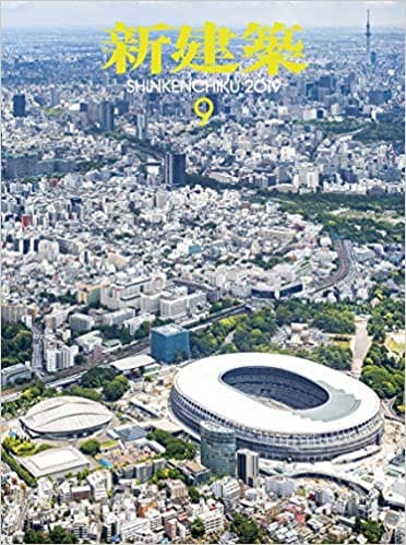 新建築2019年9月号/2020東京オリンピック・パラリンピック施設、コンストラクション特集