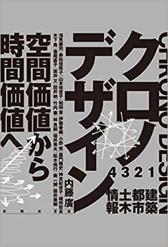 クロノデザイン 空間価値から時間価値へ