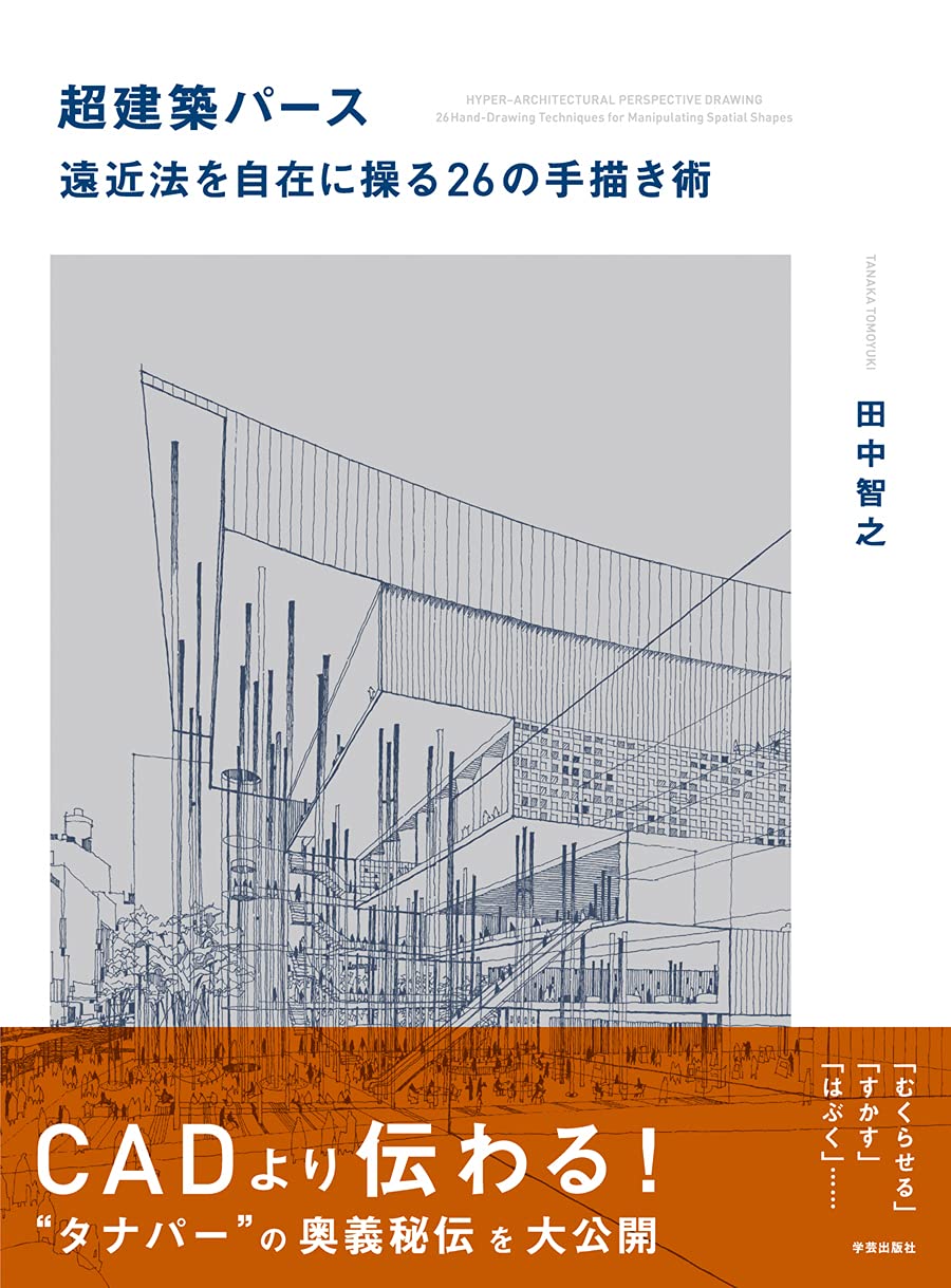 超建築パース 遠近法を自在に操る26の手描き術