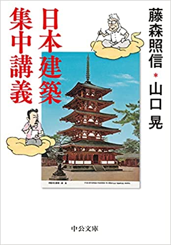 日本建築集中講義（中公文庫）