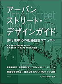 アーバンストリート・デザインガイド: 歩行者中心の街路設計マニュアル