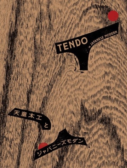 天童木工とジャパニーズモダン