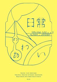 日常のあわい
