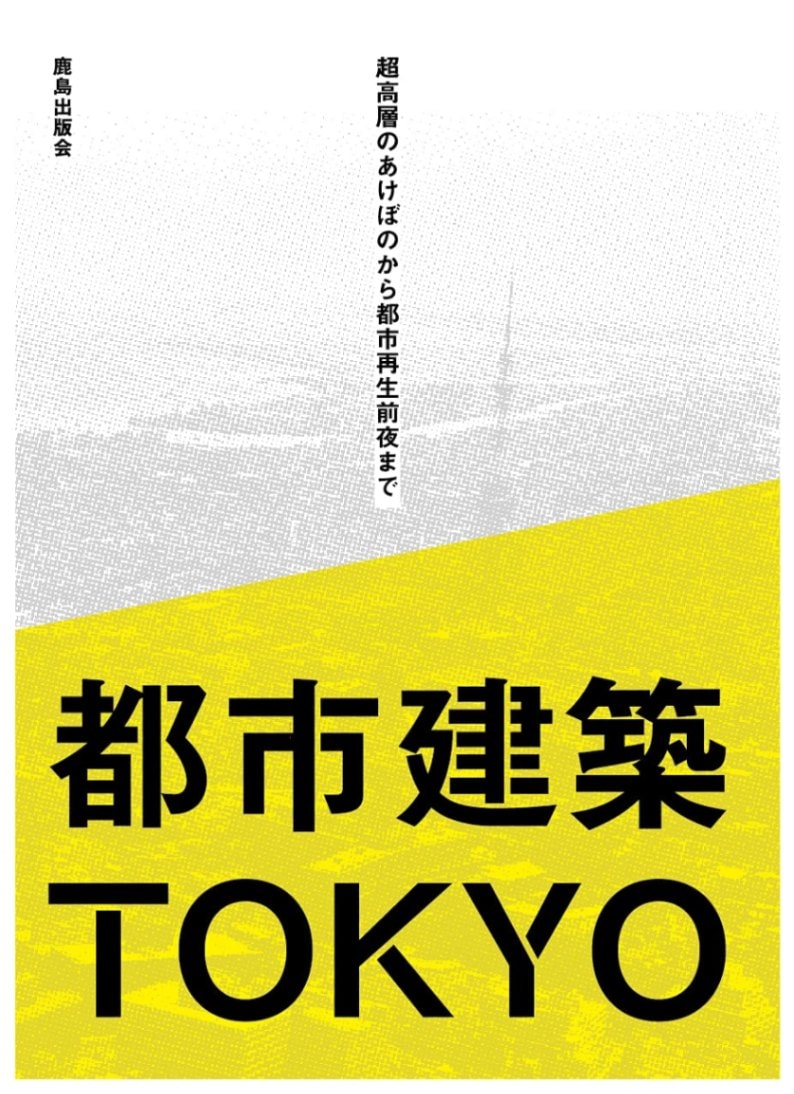 都市建築TOKYO―超高層のあけぼのから都市再生前夜まで